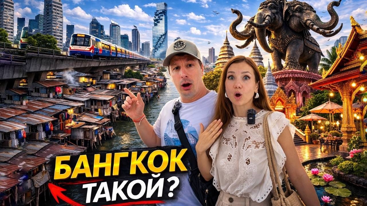 Другой Бангкок: Лучшие Локации, Трущобы, Рынки и то что Вы Больше Нигде не Увидите.Таиланд 2026