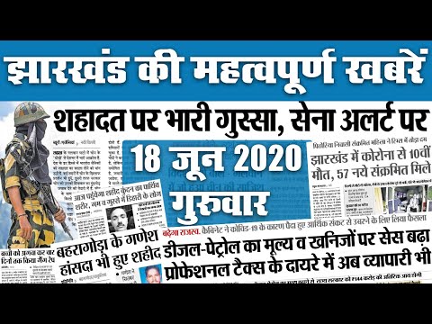 Jharkhand Top 20 News, 18 June: भारत-चीन विवाद में झारखंड के दो शहीद, राज्य में कोरोना से दसवीं मौत