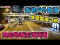 《粵/國/EN》香港戶外直播 Hong Kong IRL Stream ︱筲箕灣至堅尼地城電車路 【會員找數系列】︱明天蝴蝶山行山自join