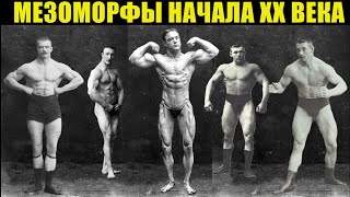 картинка: САМЫЕ МУСКУЛИСТЫЕ АТЛЕТЫ ПРОШЛОГО без химии