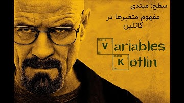 مفهوم متغيرها در کاتلین