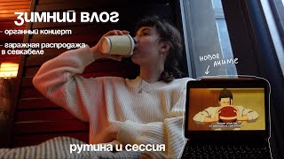 ВЛОГ : органный концерт, рутина, гаражная распродажа и французские песни на кухне