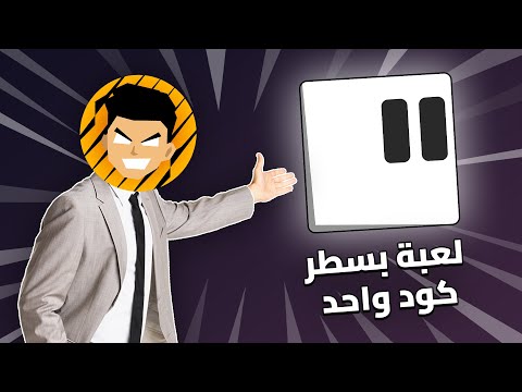 عملت لعبة كاملة بسطر كود واحد    