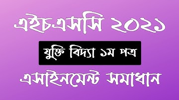 HSC 2021 Logic assignment | hsc 2021 assignment answer | hsc 2021 assignment solution | এইচএসসি ২০২১