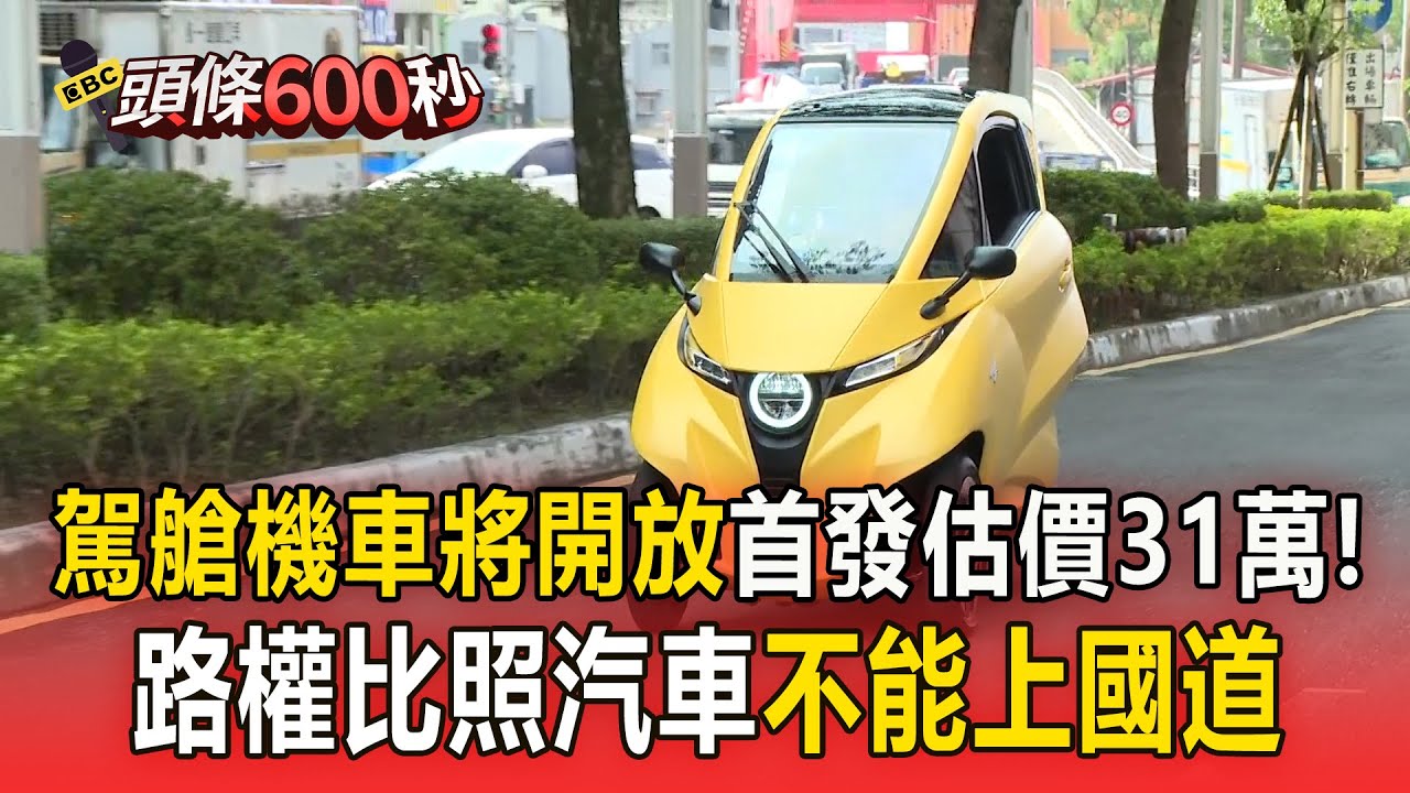 駕艙機車將合法開放「首發估售價31萬」！路權比照汽車「不能上國道」引熱議【頭條600秒】