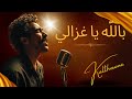 بالله يا غزالي Ghazali Malouf Algerien Cover Kalthouma 
