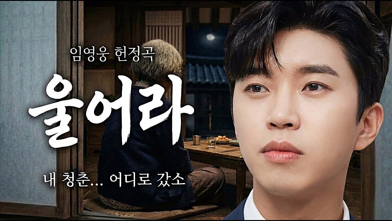 이제 남은 생은 나를 위해 살리라.. 고생한 당신에게 바치는 헌정곡 임영웅 헌정곡 '울어라' |  듣고 나면 힘이 솟는 기적의 트로트