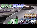 【大宮駅】東日本各新幹線 発着集　2026/3/5