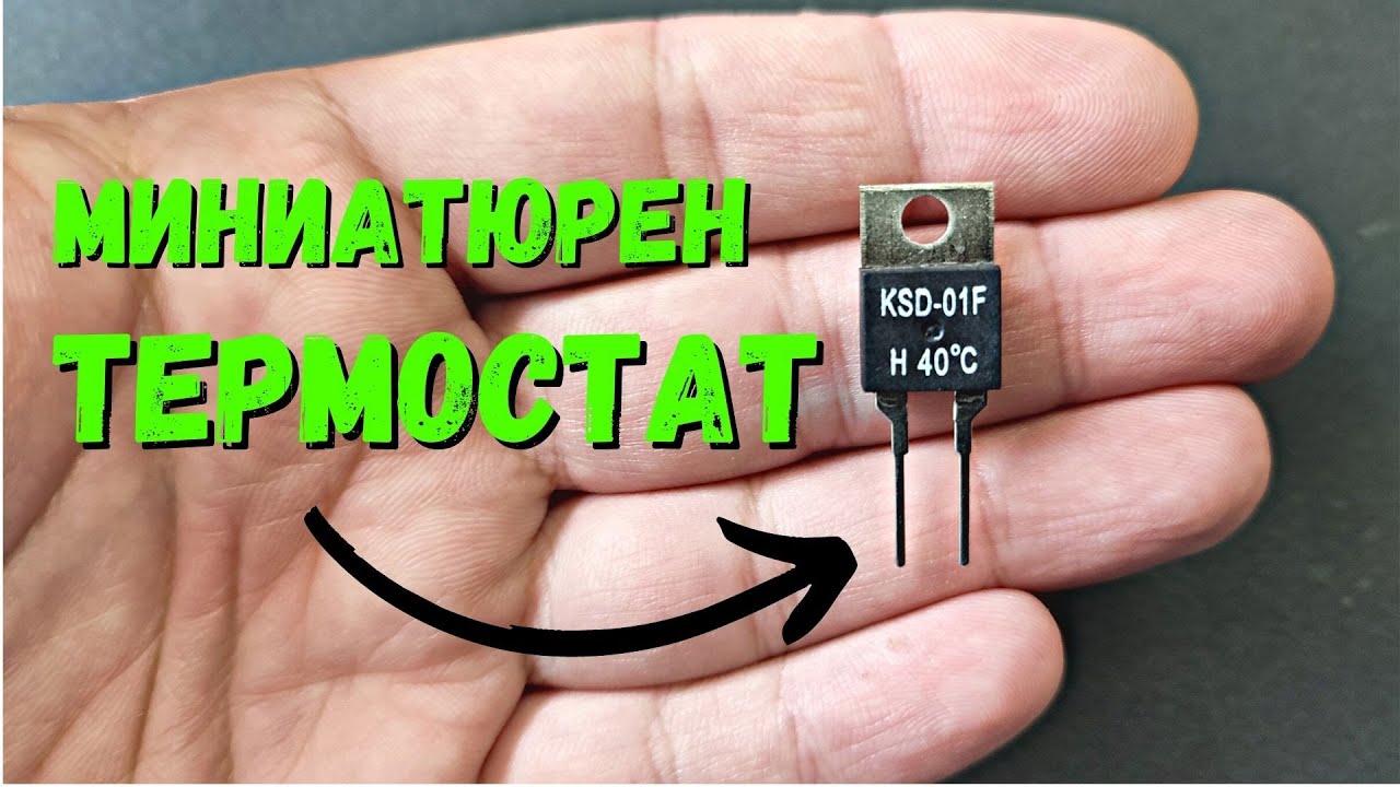 Миниатюрен термо ключ термостат KSD 01F - YouTube