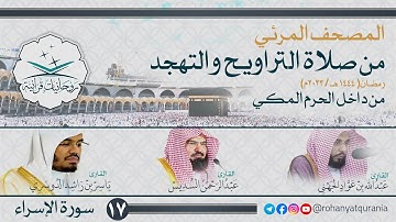 17. #صحائف المصحف المرئي كامل | #سورة_الإسراء | صلاتي التراويح والتهجد 1444هـ | من داخل الحرم المكي