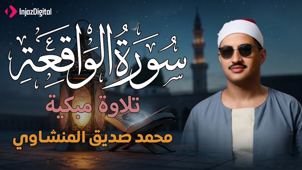 أرووع ماجود الشيخ المنشاوي | سورة الواقعة كاملة | اسمعها بنية الرزق والتيسير باءذن الله