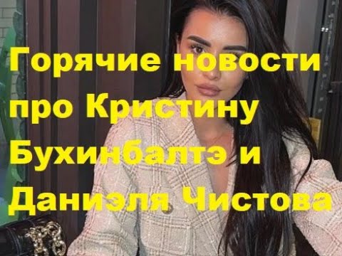 Горячие новости про Кристину Бухинбалтэ и Даниэля Чистова. ДОМ 2 новости