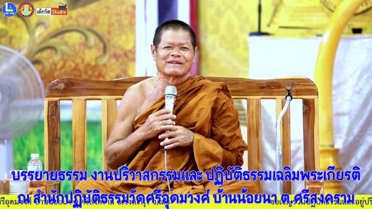 หลวงพ่อคำไหล ฐิติโก วัดชัยศรีดอนปอแดง อ.เมือง จ.กาฬสินธุ์ บรรยายธรรม งานปฏิบัติธรรมเฉลิมพระเกียรติ