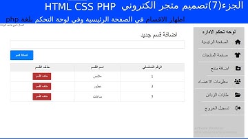 الجزء 7  الاقسام php اظهار الاقسام في الصفحة الرئيسية وفي لوحه التحكم بلغة html css php