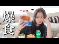 【生理前の爆食】 また胃が狂いました。二日酔いだから引きこもって食べまくるよ〜