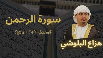 سورة الرحمن مكررة (تسجيل 2023) القارئ هزاع البلوشي