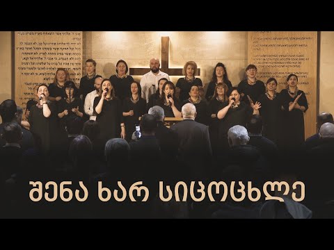 შენა ხარ სიცოცხლე | გუნდი ემანუელი