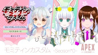 【4/20(土) 21:00～】APEXカスタム｜モミティンカスタム参戦！女子パてぇてぇするよ(*'▽')!!! ｜シーズン20【もりやまゆーり】