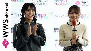 元NMB48・清水里香、元AKB48 Team8・福留光帆からのインタビューでランウェイの感想を語る！＜みなとみらいコレクション2023＞