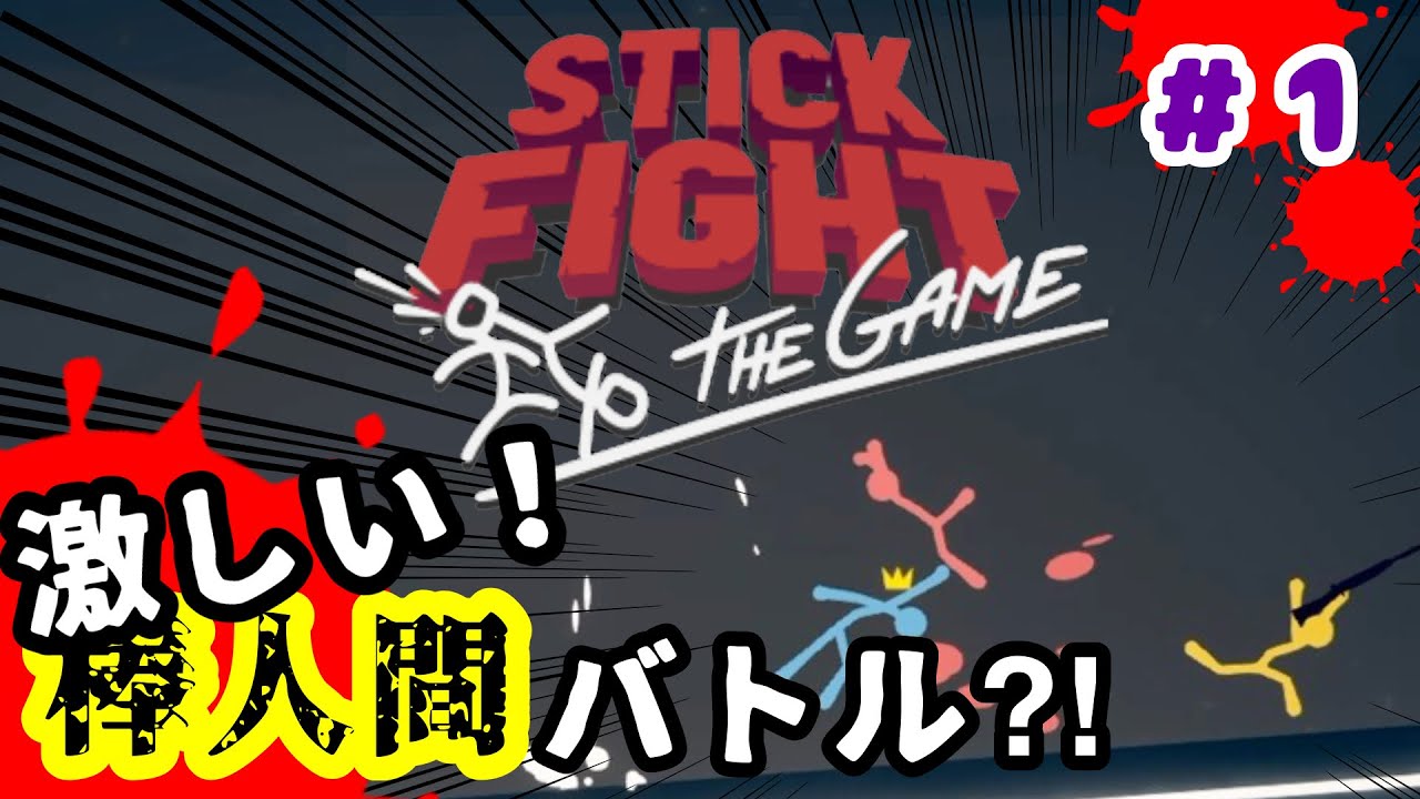Stick Fight: Tザ・ゲーム