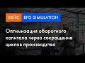 BFG Simulation кейс | Оптимизация оборотного капитала через сокращение циклов производства