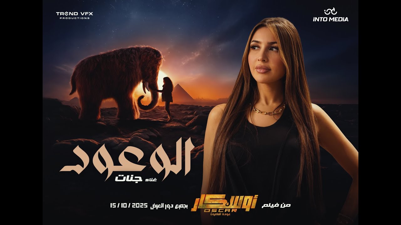 Jannat - Elwo3ood | جنات - اغنية الوعود ٢٠٢٥- من فيلم اوسكار ( عودة الماموث )