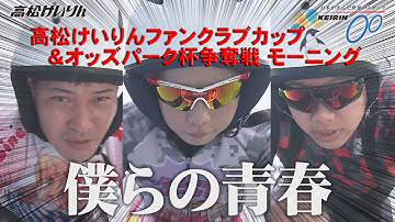 【ＦⅡ】[ 予告 ] 高松けいりんファンクラブカップ＆オッズパーク杯争奪戦 モーニング