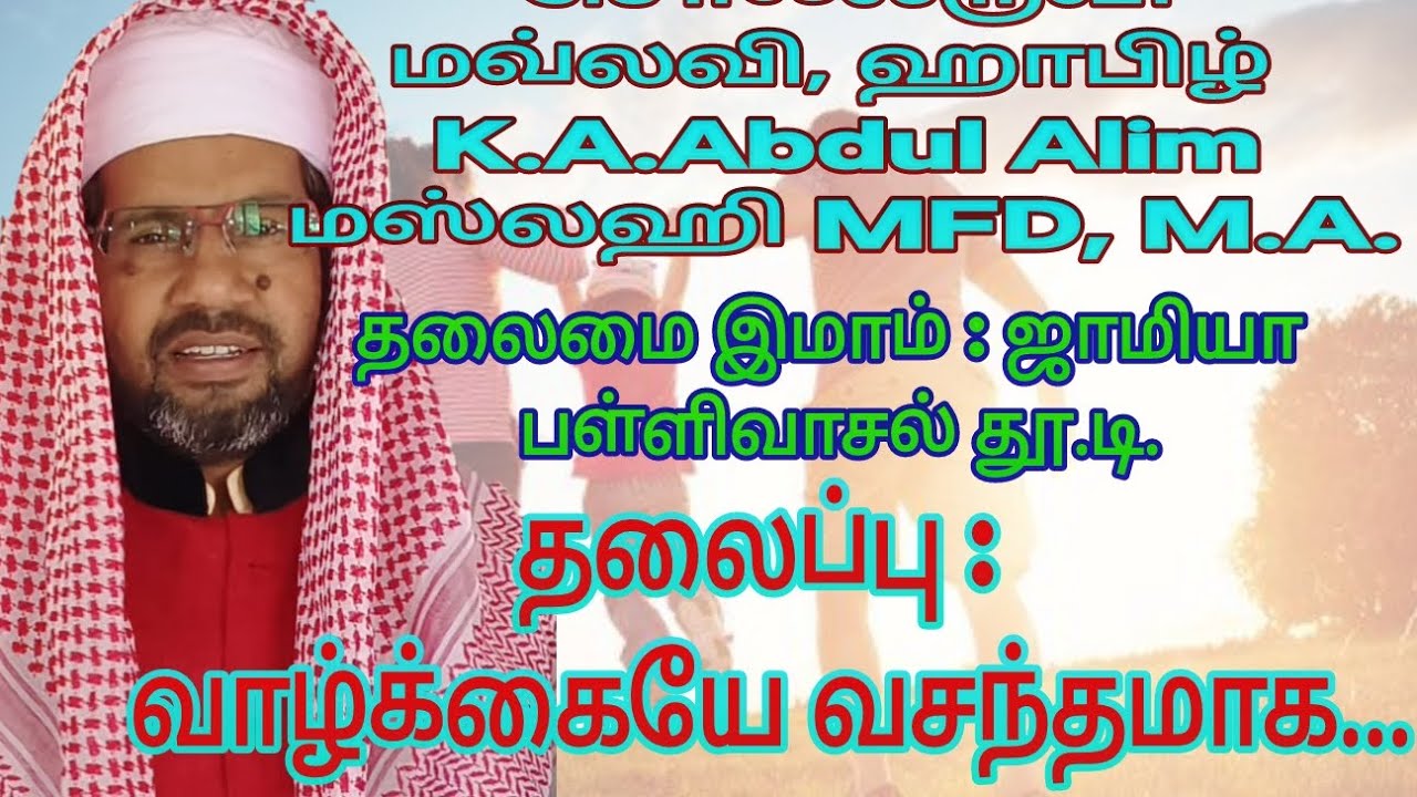 மவ்லவி | ஹாபிழ் | K.A. Abdul Alim | மஸ்லஹி | MFD | M.A. | தலைப்பு : வாழ்க்கையே வசந்தமாக....