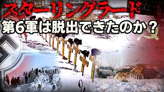 [ゆっくり解説] スターリングラード 第6軍は脱出できたのか?