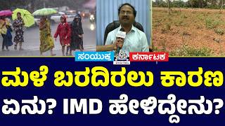 Why Is Karnataka Not Receiving Rain? 🌧️ IMD Reveals the Real Reason | Monsoon Update 2026 | SK Why Is Karnataka Not Receiving Rain? 🌧️ IMD Reveals the Real Reason | Monsoon Update 2026 | SK