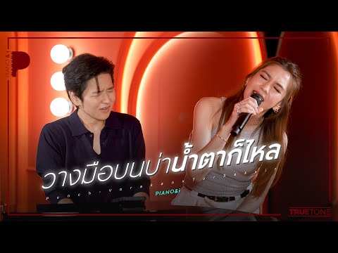 วางมือบนบ่า น้ำตาก็ไหล | พั้นช์ วรกาญจน์ x TorSaksit (Piano & i Live)