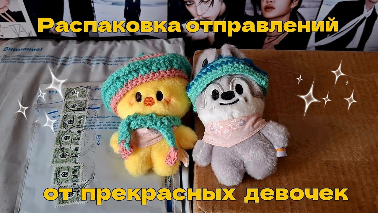 # 12 ☆ Распаковка отправлений от Лизы, Марго и Saar'ы ☆ Stray Kids