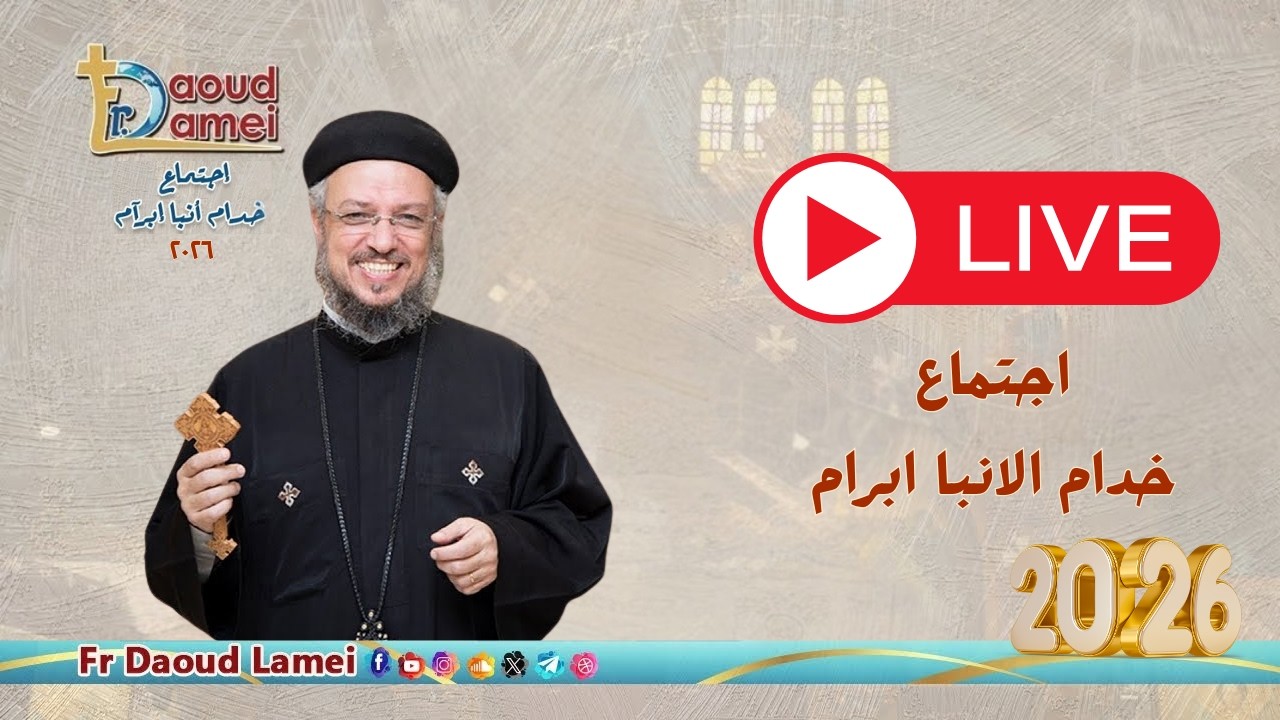 بث مباشر - إجتماع خدمة الأنبا إبرام -  ١٠ مارس  ٢٠٢٦ - أبونا داود لمعي