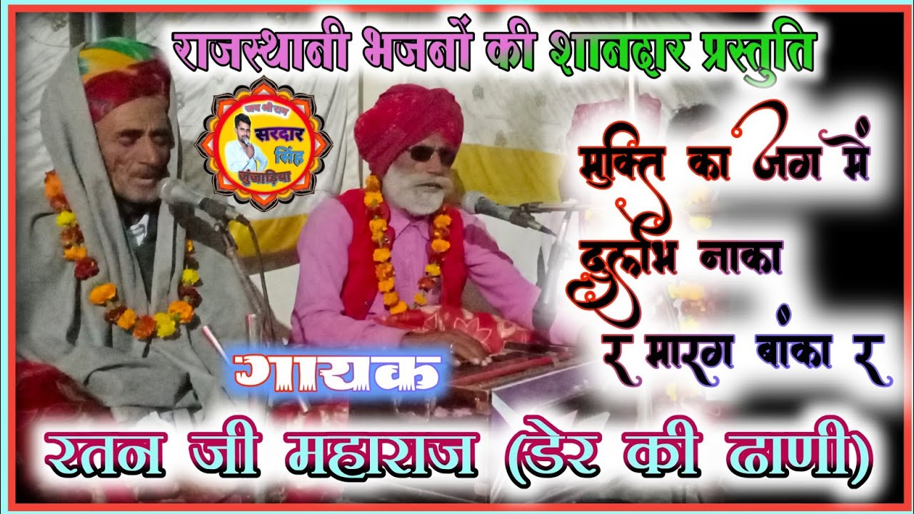 मारवाड़ी भजन मारग_बांका_र_मुक्ति_का_जग म,गायक:-रतनजी महाराज