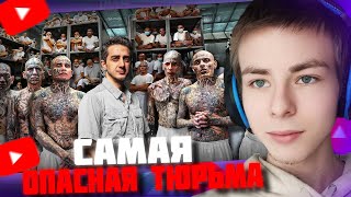 ФИЛТЕР СМОТРИТ: Самая опасная тюрьма в мире: CECOT (Здесь содержатся Демоны)