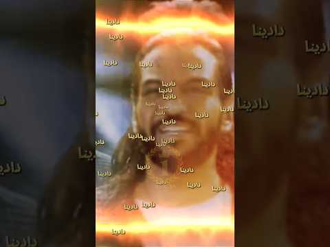 دادينا دادينا دادينا بهاء سلطان