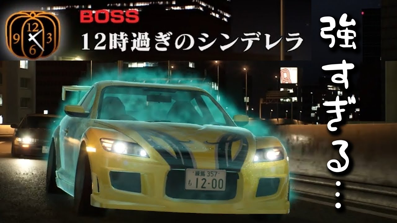 S13縛り首都高バトル】＃10ついに来た！「12時過ぎのシンデレラ