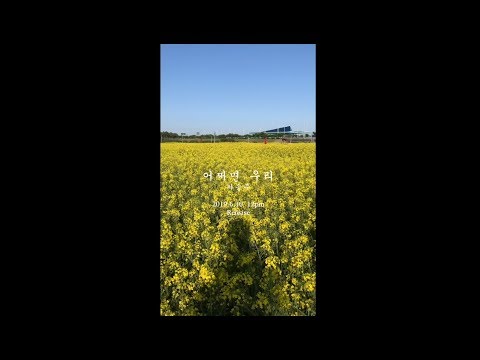 차승주 Cha Seung Ju - 어쩌면 우리 Maybe Us (Teaser)