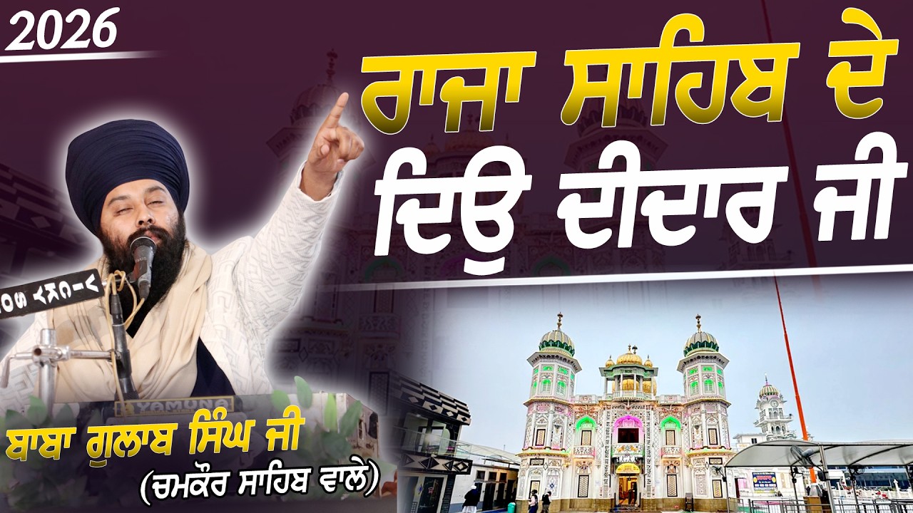 ਰਾਜਾ ਸਾਹਿਬ ਦੇ ਦਿਉ ਦੀਦਾਰ ਜੀ - Raja Sahib Ji - Baba Gulab Singh Ji Chamkaur Sahib Wale - Dharna 2026
