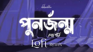 PunorJonmo | পুনর্জন্ম  | Lofi Remix | Condropith (চন্দ্রপীঠ)