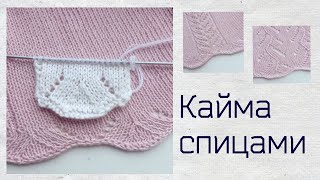 Кайма спицами Кайма спицами