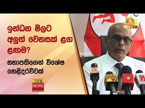 ඉන්ධන මිලට අලුත් වෙනසක් ළග ළඟම? සභාපතිගෙන් විශේෂ හෙළිදරව්වක් - HiruNews
