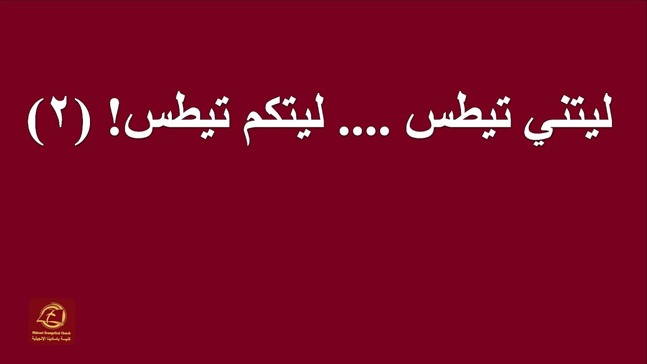 ليتني تيطس ... ليتكم تيطس! (ج٢)| كنيسة باسادينا الإنجيلية | الشيخ: يوسف ناثان