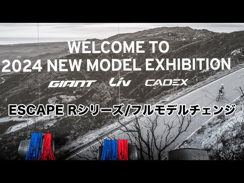速報】GIANT 2024年モデルEscape Rシリーズがフルモデルチェンジ