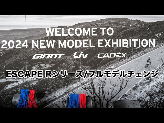 速報】GIANT 2024年モデルEscape Rシリーズがフルモデルチェンジ