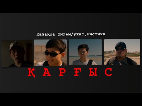 Жаңа қазақша фильм / Қарғыс |жаман ойын/ужас фантастика #rek #қазақшафильм