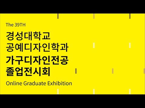 2020 경성대학교 공예디자인학과 가구디자인전공 작품+학과활동