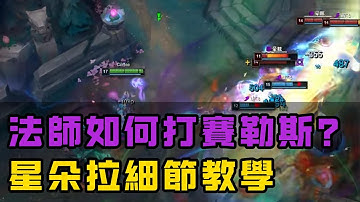 【星朵拉Syndra】大師局對綫法師剋星賽勒斯，星朵拉如何以全場最高傷害穩定Carry