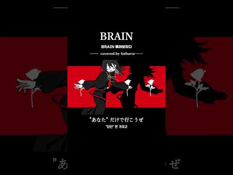 BRAIN / Covered by Suiharu #歌ってみた #커버 #kanaria