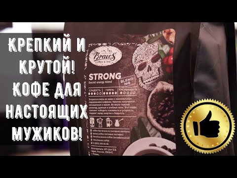 Кофе НАСТОЯЩИХ МУЖИКОВ! Смесь Strong от Bravos- Вообще не ожидал такого класса от горького кофе!